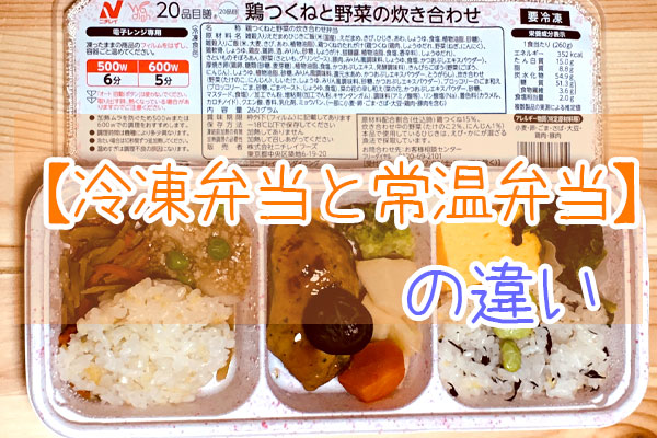 宅配 冷凍弁当と常温弁当 の違い メリット デメリットを相対比較 宅配冷凍弁当サービス比較ランキングの冷凍弁当 Jp