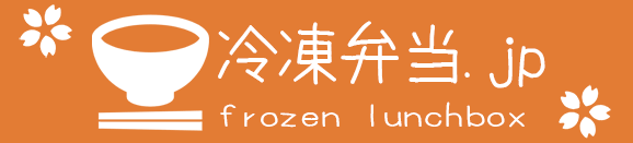 宅配冷凍弁当サービス比較ランキングの冷凍弁当.jp