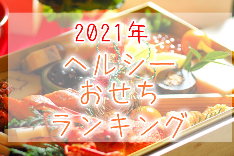 ヘルシーおせち通販特集 21年最新版 減塩 糖質にも配慮した健康おせち 宅配冷凍弁当サービス比較ランキングの冷凍弁当 Jp