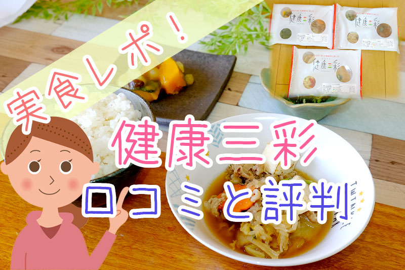 失望 おまかせ健康三彩の予想外な口コミと評判 トオカツフーズの添加物や価格