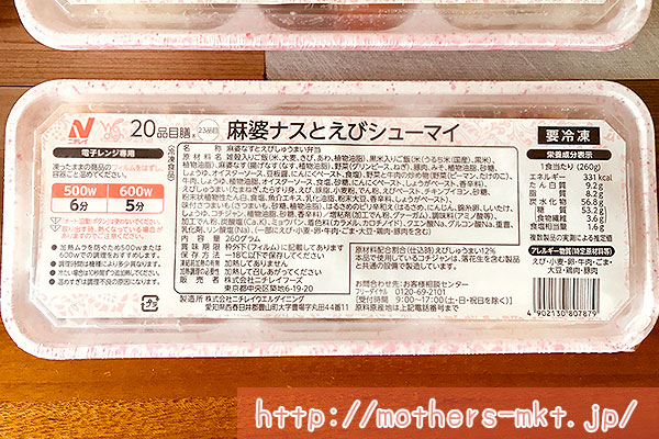 実食レポ2日目：麻婆ナスとえびシューマイ（331kcal）