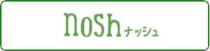 ナッシュnosh口コミ