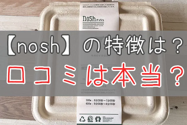 冷凍弁当ナッシュ【nosh】の特徴は？口コミは本当？