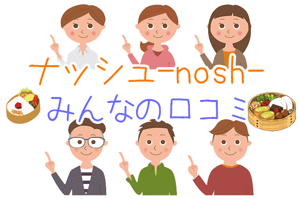 ナッシュ-nosh-みんなの口コミ：100人アンケート