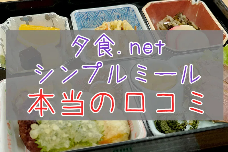 夕食ネット【シンプルミール】ヨシケイ 冷凍弁当の口コミとお試しクーポンのまとめ評価
