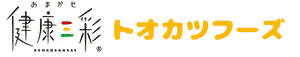 健康三彩トオカツフーズ