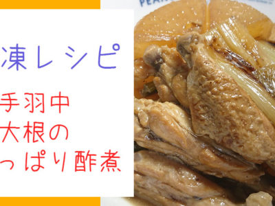 【冷凍レシピ】食欲がない日でも大丈夫！鶏手羽中と大根のさっぱり酢煮の作り方