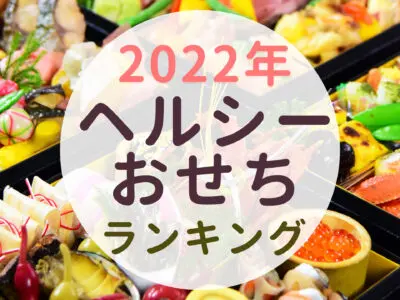 ヘルシーおせち通販特集【2022年最新版】減塩・糖質にも配慮した健康おせち