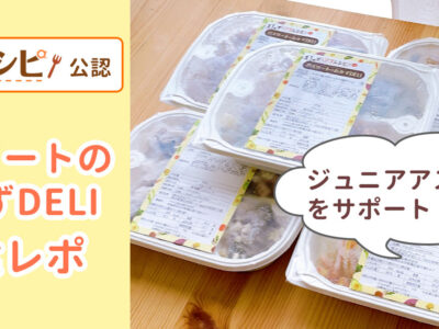 アスリートのおかずDELIの口コミレポ。ジュニアアスリート向けの冷凍弁当とは？大人も食べられる？